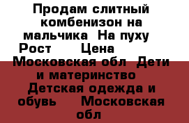 Продам слитный комбенизон на мальчика. На пуху!  Рост 92 › Цена ­ 2 000 - Московская обл. Дети и материнство » Детская одежда и обувь   . Московская обл.